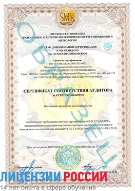 Образец сертификата соответствия аудитора Образец сертификата соответствия аудитора №ST.RU.EXP.00014299-2 Горно-Алтайск Сертификат ISO 14001